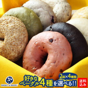BAGEL&BAGEL 選べるベーグル8個セットはどこで買える？賞味期限・カロリー・値段・口コミまとめ