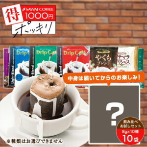 10種ドリップバッグコーヒーの口コミ｜コスパ最強セット