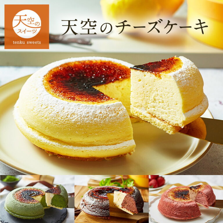 天空のチーズケーキの口コミ｜累計14万台突破の実力