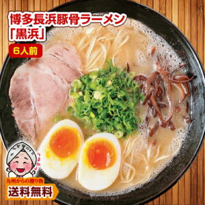 博多長浜豚骨ラーメン 黒浜はどこで買える？賞味期限・カロリー・値段・口コミをまとめて解説