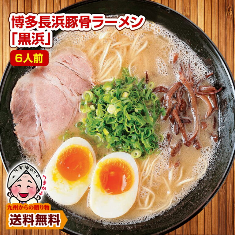 博多長浜豚骨ラーメン黒浜の口コミ｜1,000円送料無料