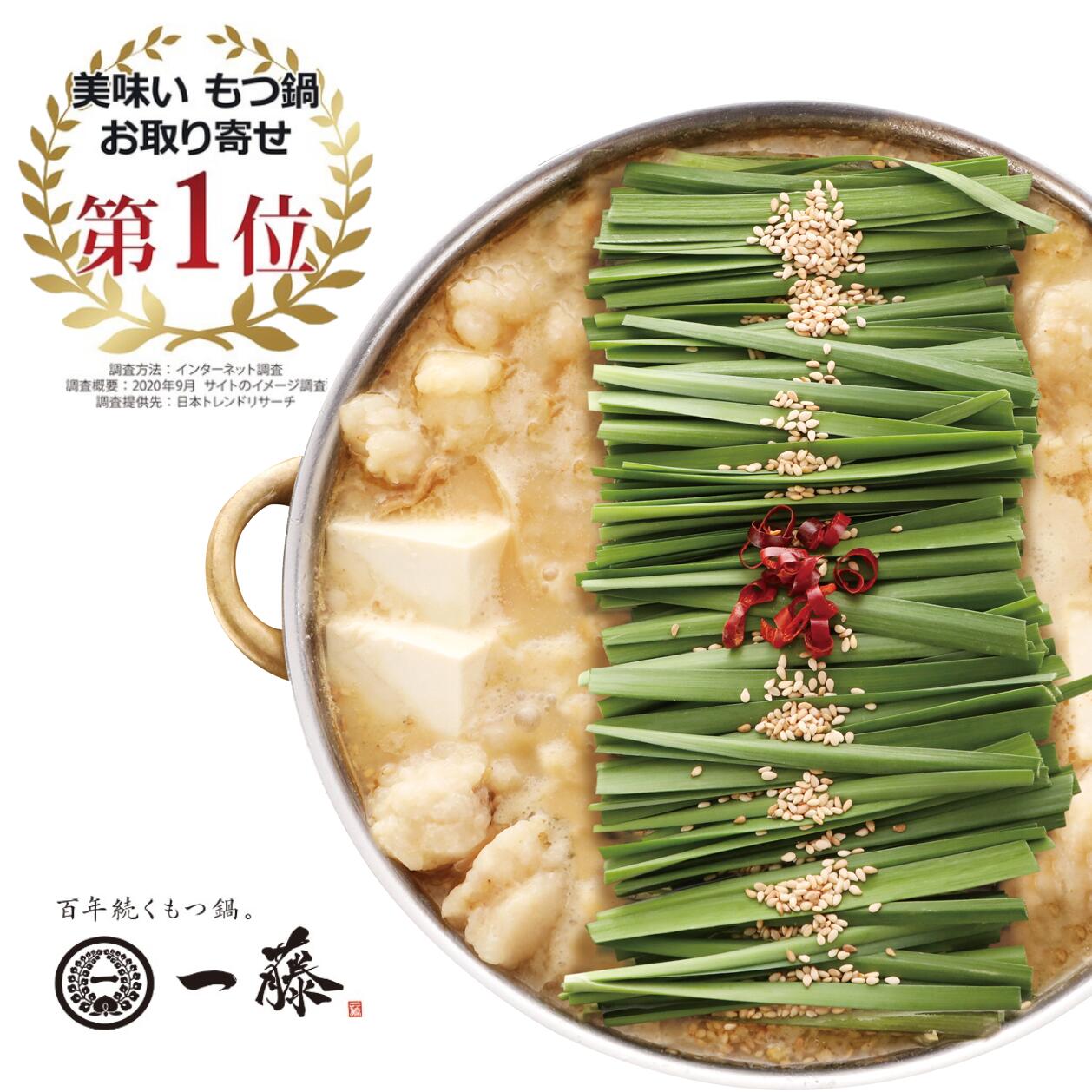 博多もつ鍋一藤の商品画像