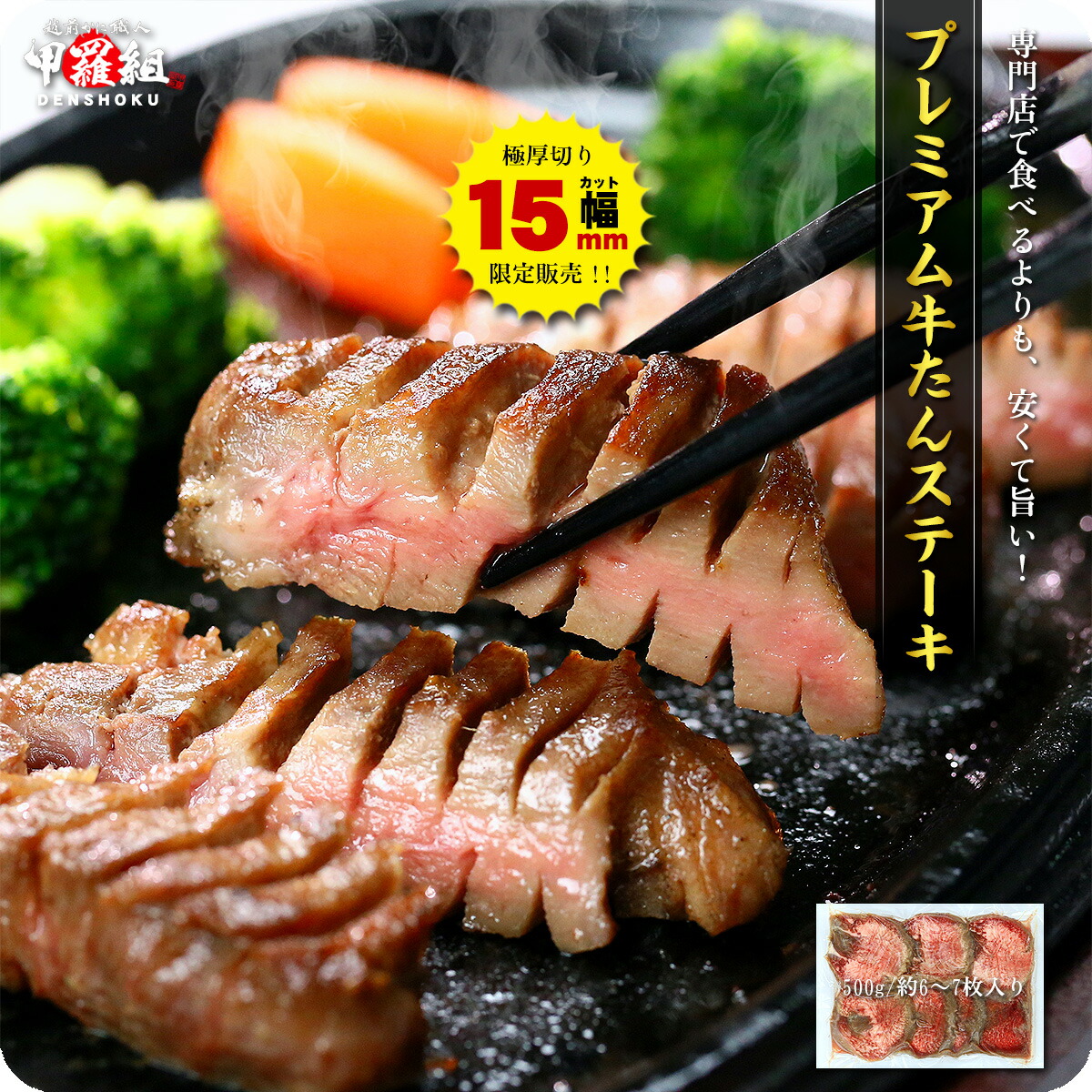 甲羅組 プレミアム牛たんステーキの商品画像