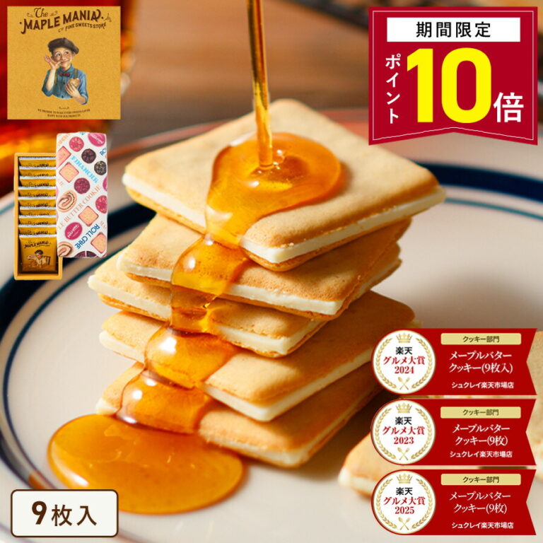 メープルバタークッキーの口コミ｜東京土産の新定番