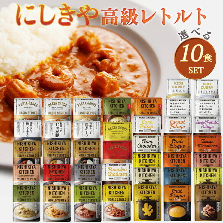 【40種類から選べる】にしきや レトルトカレー10食セットの口コミ調査！無添加なのに本格派の実力