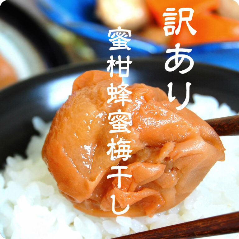 梅美膳 みかん蜂蜜梅の口コミ｜紀州南高梅の最強コンビ