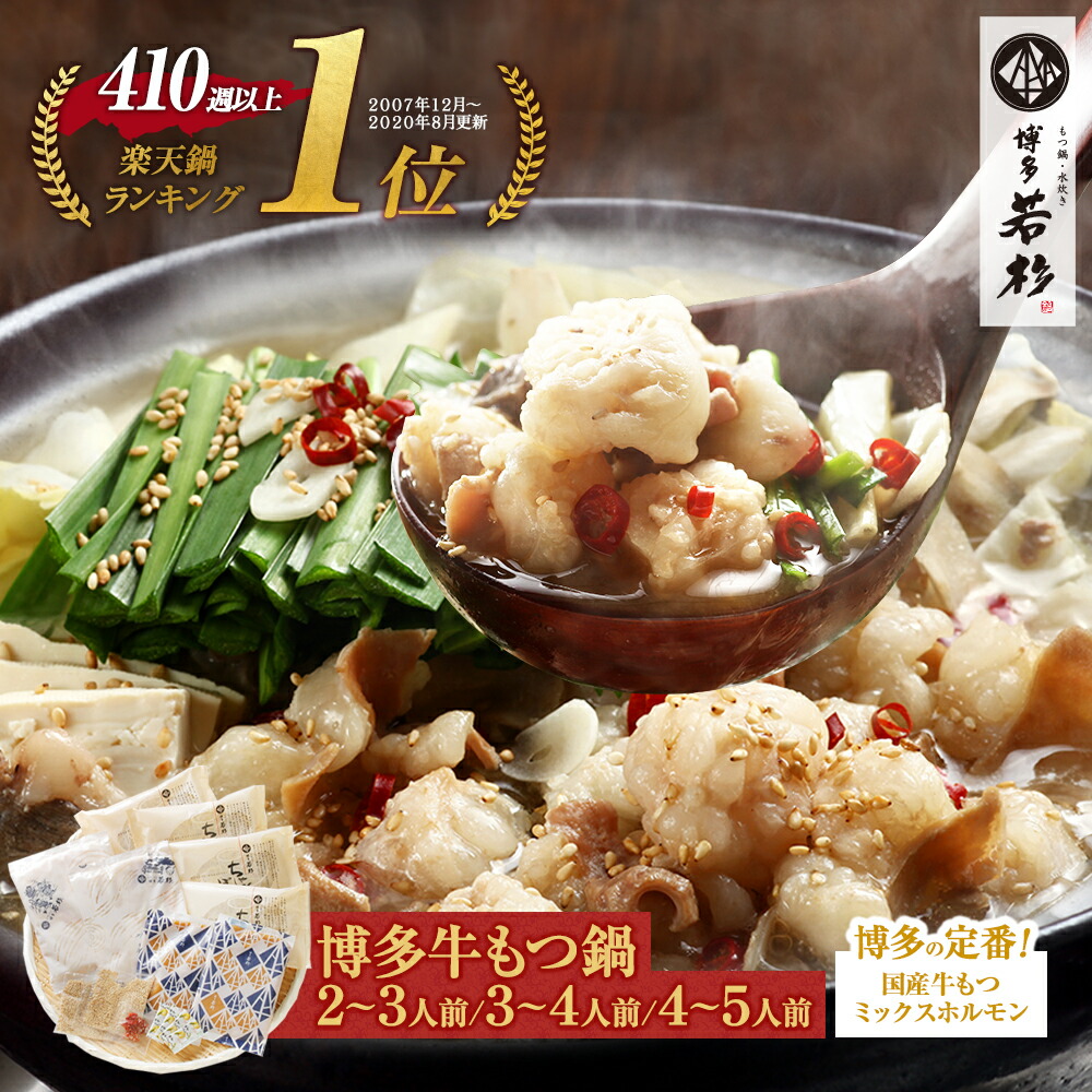 博多若杉もつ鍋の商品画像