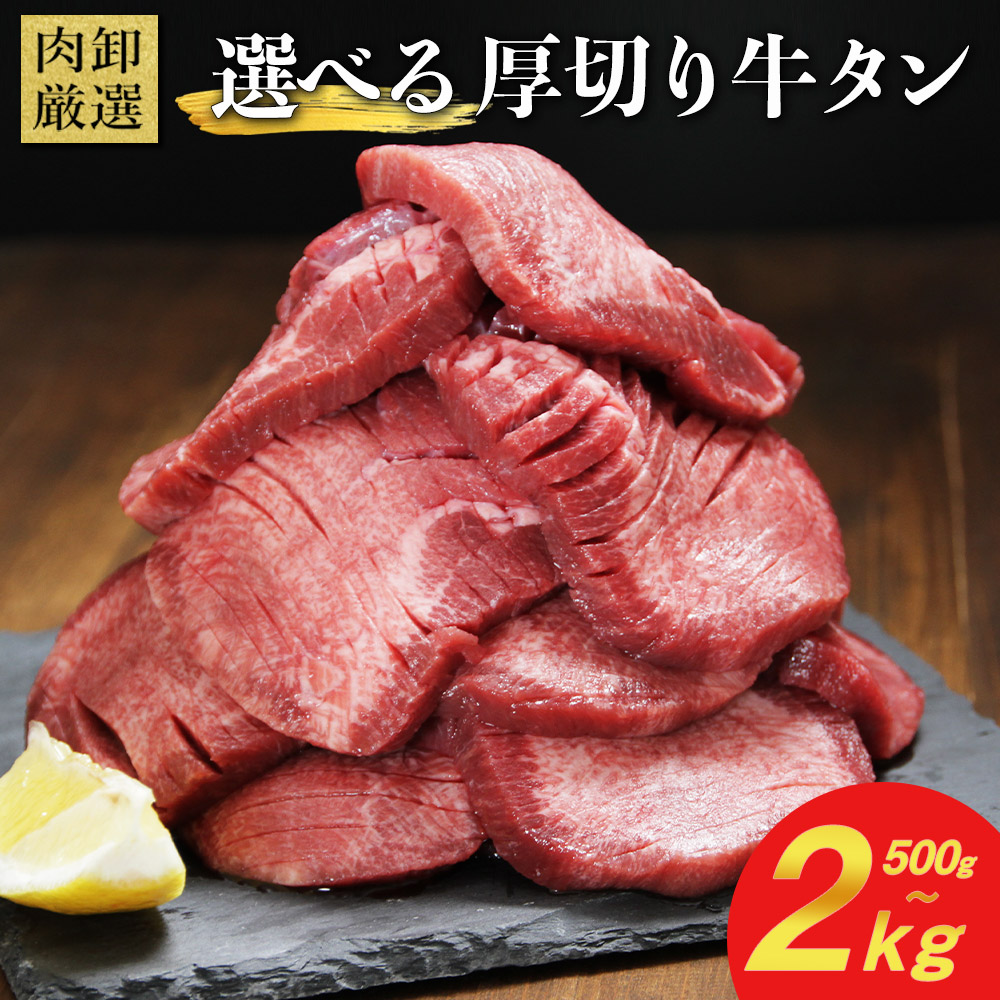 肉卸直営ワンダーランド 厚切り牛タン1kgの商品画像