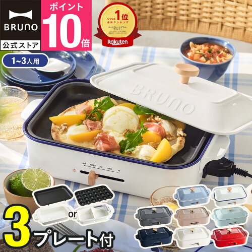 BRUNO コンパクトホットプレートの商品画像