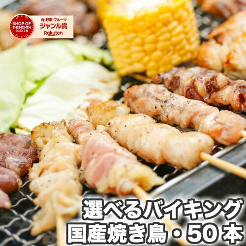 国産鶏 焼き鳥50本セットの商品画像