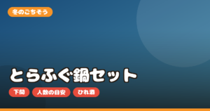とらふぐ鍋セット お取り寄せ｜下関・てっちりの選び方と人数・値段を正直レビュー