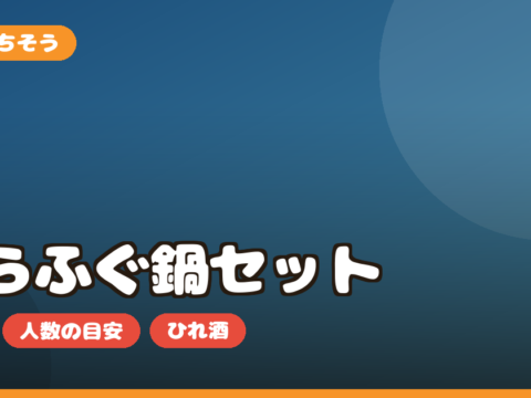 とらふぐ鍋セット お取り寄せ｜下関・てっちりの選び方と人数・値段を正直レビュー