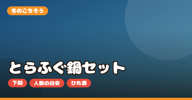 とらふぐ鍋セット お取り寄せ｜下関・てっちりの選び方と人数・値段を正直レビュー