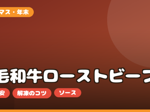 ローストビーフ ブロック お取り寄せ｜黒毛和牛の選び方・量の目安・解凍を正直レビュー