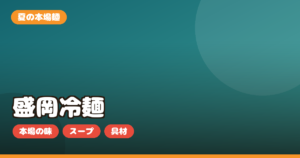 盛岡冷麺 お取り寄せ｜ぴょんぴょん舎など本場の選び方・スープ・具材を正直レビュー
