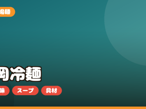 盛岡冷麺 お取り寄せ｜ぴょんぴょん舎など本場の選び方・スープ・具材を正直レビュー