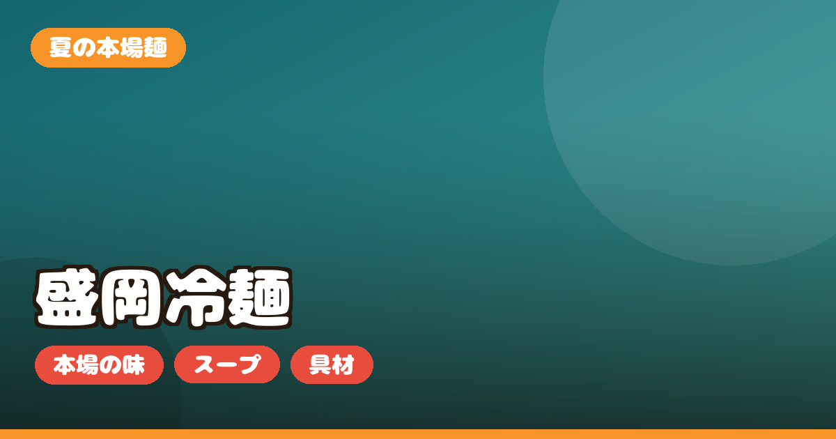 盛岡冷麺 お取り寄せ｜ぴょんぴょん舎など本場の選び方・スープ・具材を正直レビュー