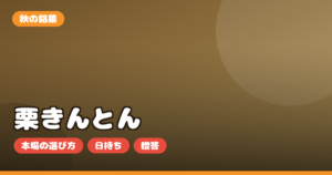 栗きんとん お取り寄せ｜小布施堂など本場の選び方・日持ち・おせちとの違いを正直レビュー