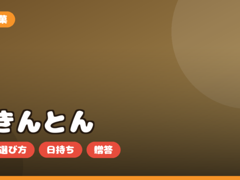 栗きんとん お取り寄せ｜小布施堂など本場の選び方・日持ち・おせちとの違いを正直レビュー