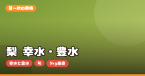 梨 お取り寄せ｜幸水・豊水の違いと旬・5kg産直の選び方を正直レビュー