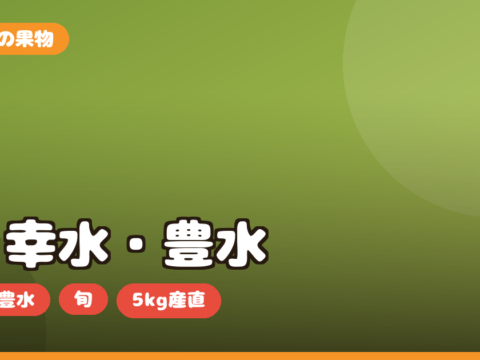 梨 お取り寄せ｜幸水・豊水の違いと旬・5kg産直の選び方を正直レビュー