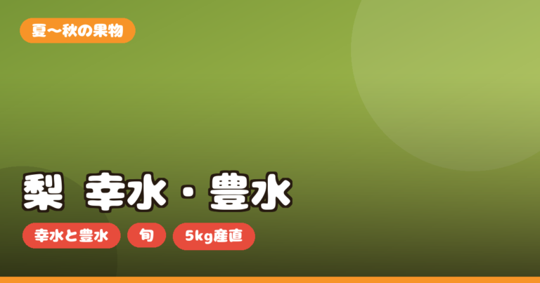 梨 お取り寄せ｜幸水・豊水の違いと旬・5kg産直の選び方を正直レビュー