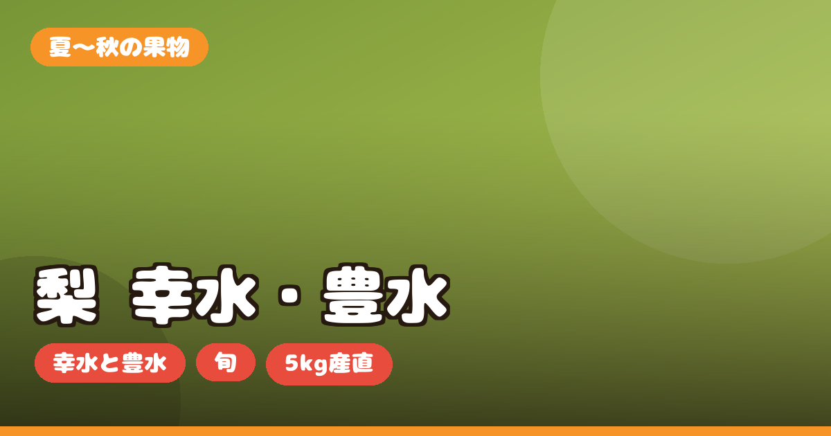 梨 お取り寄せ｜幸水・豊水の違いと旬・5kg産直の選び方を正直レビュー