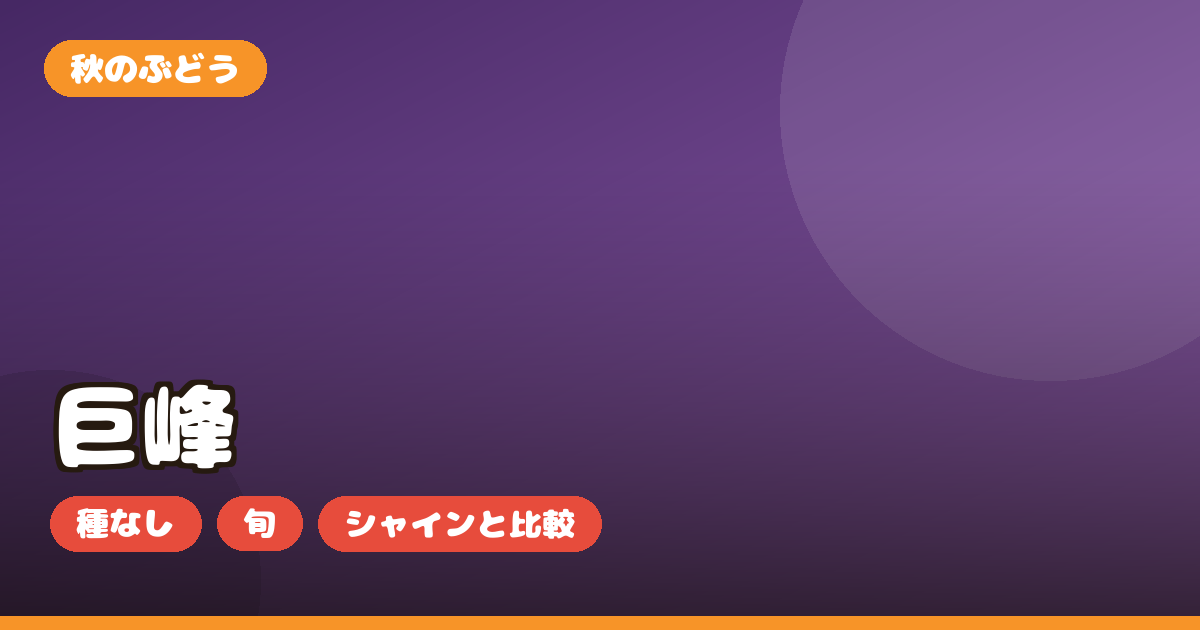 巨峰 ぶどう ギフト お取り寄せ｜種なし・大粒の選び方と旬・シャインとの違いを正直レビュー