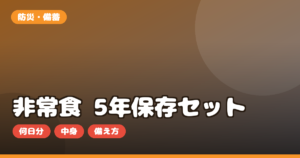 非常食 5年保存セット お取り寄せ｜防災の日に備える選び方・中身・必要量を正直レビュー