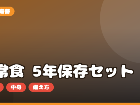 非常食 5年保存セット お取り寄せ｜防災の日に備える選び方・中身・必要量を正直レビュー