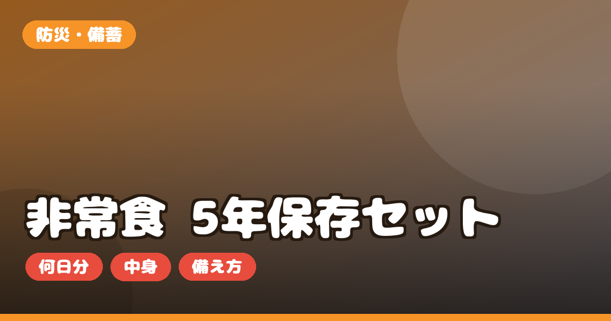 非常食 5年保存セット お取り寄せ｜防災の日に備える選び方・中身・必要量を正直レビュー