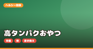 高タンパクおやつ BASE FOODクッキー お取り寄せ｜栄養・味・ダイエット向きか正直レビュー
