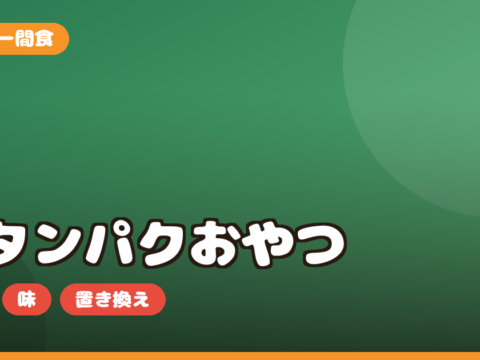 高タンパクおやつ BASE FOODクッキー お取り寄せ｜栄養・味・ダイエット向きか正直レビュー