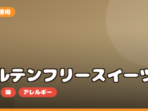 グルテンフリー スイーツ お取り寄せ｜米粉の選び方・味・小麦アレルギー対応を正直レビュー