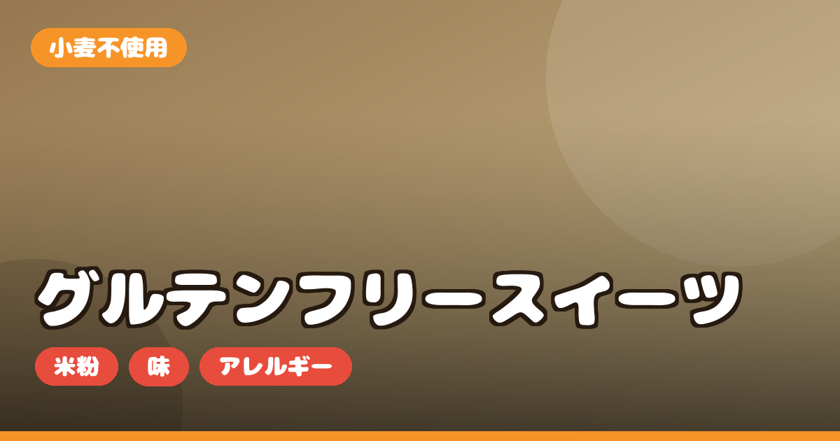 グルテンフリー スイーツ お取り寄せ｜米粉の選び方・味・小麦アレルギー対応を正直レビュー