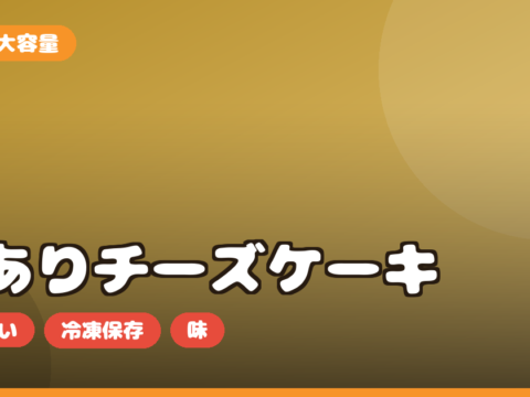 訳ありスイーツ 大容量 お取り寄せ｜チーズケーキの選び方・コスパ・冷凍保存を正直レビュー
