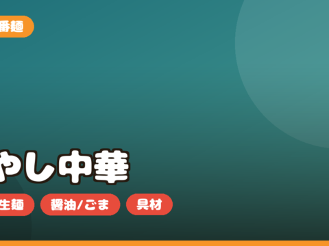 冷やし中華 お取り寄せ｜喜多方など本場の生麺の選び方・スープ・具材を正直レビュー