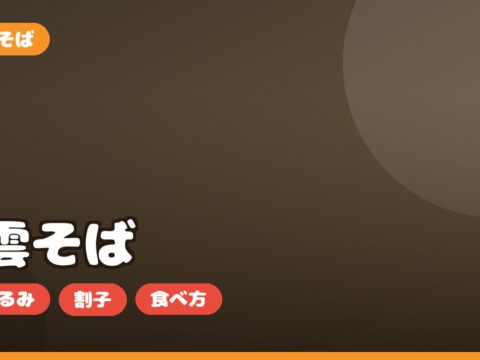 出雲そば お取り寄せ｜本場の割子そばの選び方・つゆ・食べ方を正直レビュー