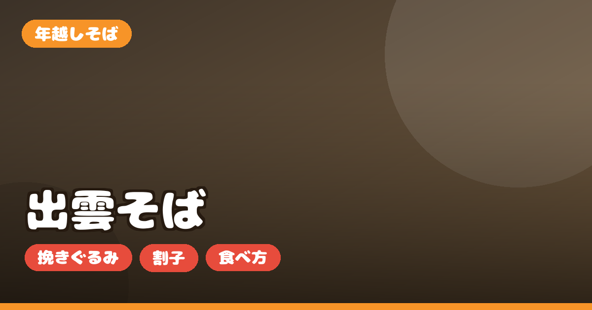 出雲そば お取り寄せ｜本場の割子そばの選び方・つゆ・食べ方を正直レビュー