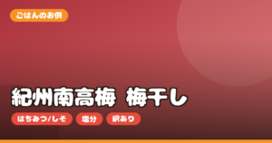 梅干し 紀州南高梅 お取り寄せ｜はちみつ・しそ・減塩の選び方と塩分を正直レビュー