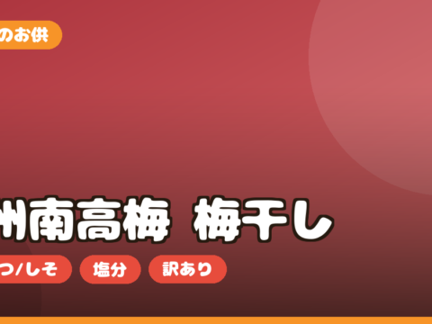 梅干し 紀州南高梅 お取り寄せ｜はちみつ・しそ・減塩の選び方と塩分を正直レビュー
