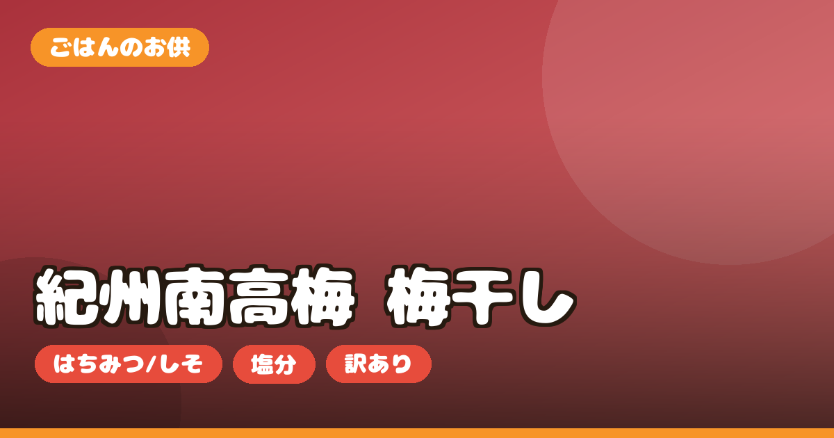 梅干し 紀州南高梅 お取り寄せ｜はちみつ・しそ・減塩の選び方と塩分を正直レビュー