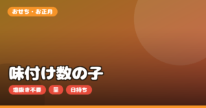 味付け数の子 お取り寄せ｜おせち向けの選び方・塩抜き不要・日持ちを正直レビュー