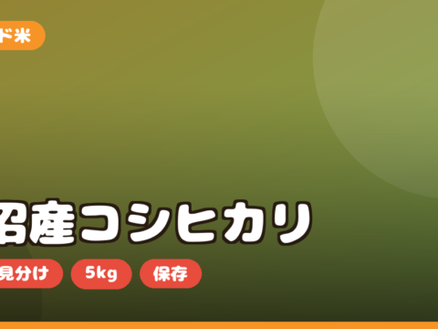 魚沼産コシヒカリ 新米 お取り寄せ｜本物の見分け方・5kgの選び方・保存を正直レビュー
