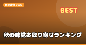 秋の味覚 お取り寄せ ランキング2026｜松茸・栗・ぶどう・梨の高級グルメを比較