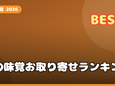 秋の味覚 お取り寄せ ランキング2026｜松茸・栗・ぶどう・梨の高級グルメを比較