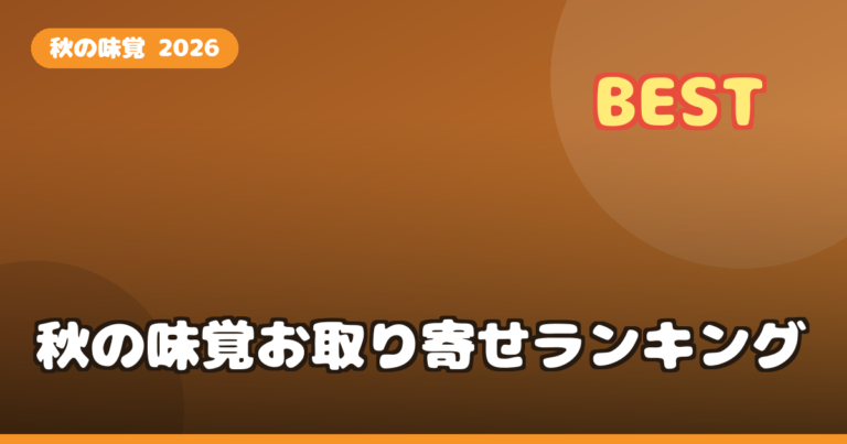 秋の味覚 お取り寄せ ランキング2026｜松茸・栗・ぶどう・梨の高級グルメを比較
