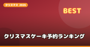 クリスマスケーキ 2026 予約 通販ランキング｜冷凍ケーキの人気店を比較