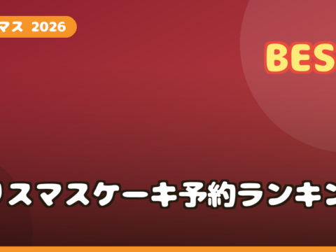 クリスマスケーキ 2026 予約 通販ランキング｜冷凍ケーキの人気店を比較