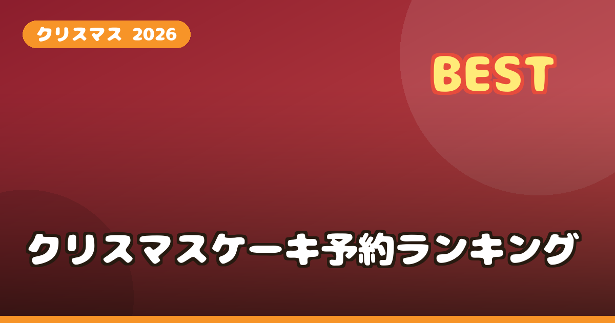 クリスマスケーキ 2026 予約 通販ランキング｜冷凍ケーキの人気店を比較